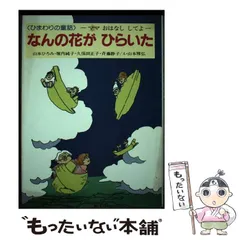 【中古】 なんの花がひらいた ひまわりの童話/けやき書房/山本ひろみ maxresdefault.jpg?sqp=-