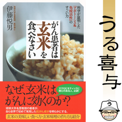 【希少品・良品】がん患者は玄米を食べなさい : 科学が証明した「アポトーシス&免疫活性」のすごい力