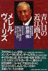 【中古】青い目の近江商人メレル・ヴォーリズ 創業者精神「信仰と商売の両立の実践」を受け継いで