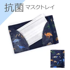 COLORFUL CANDY STYLE 新品  マスクトレイ 抗菌 発見！探検！恐竜大陸 ネイビー マスクケース 持ち運び 携帯 収納ケース マスクポーチ 小学校