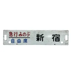 北上 サボ クリーム色 盛岡持ち 鉄道部品 廃品 放出品 国鉄 東北