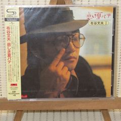 CD　未開封(SEALED)　SHM-CD　布谷文夫　悲しき夏バテ　デラックス・エディション　UPCY-6862　全17曲　ブルース・クリエイション　大瀧詠一　伊藤銀次