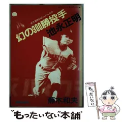 【中古】 幻の３００勝投手池永正明 永久追放は正しかったか/銀星出版社/蕪木和夫 中古】 幻の300勝投手池永正明 永久追放は正しかったか/銀星