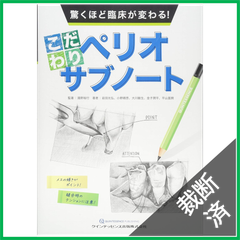 【裁断済み】実務の技法シリーズ1-8 離婚のチェックポイント (実務の技法シリーズ 8) | 髙中 正彦