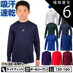 【新品未使用】 種類6:(100)ホワイト/140 野球 アンダーシャツ ジュニア 長袖 丸首 ゆったり アシックス ネオリバイブ 吸汗速乾 ストレッチ 2124A030