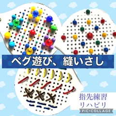 ペグボード　指先トレーニング　縫いさし　縫うお仕事　モンテッソーリのサムネイル
