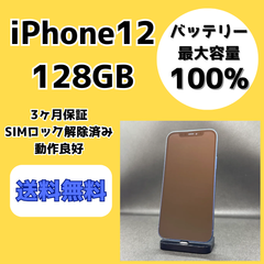 【バッテリー100%】iPhone12 128GB 【中古美品/SIMロック解除済】