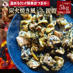 炭火焼風 こりこり 親鶏 5kg(100g×50) おつまみ 酒の肴 珍味 鶏 親鳥 送料無料 国産 地鶏 おかず 惣菜