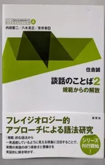 【中古】 英語の文法と語法 意味からのアプローチ/研究社/八木克正 英語の文法と語法: 意味からのアプロ-チ | 八木 克正 |本 | 通販