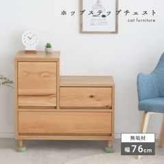 【新品】 猫 チェスト ローチェスト キャビネット 猫家具 完成品 国産 階段 無垢材 天然木 ペット家具 ネコ用品 収納付き キャット おしゃれ ペット用品 リビング収納 棚 引き出し シンプル 猫が遊べる キャットウォーク 幅75 「商：大」「才：9」