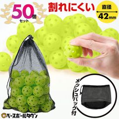 【新品未使用】 野球 練習 ミニ穴あきボール 50個セット 42mm 専用メッシュバッグ付き 軽い・柔らか・飛ばない・割れにくい 打撃 トレーニング PFBALL-4250
