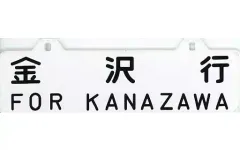 2025年最新】鉄道部品 サボの人気アイテム - メルカリ