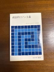 政治的ロマン主義/カール・シュミット／大久保和郎訳/みすず書房