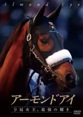アーモンドアイ ~9冠女王、最強の耀き~ [DVD]のサムネイル
