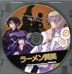 ゲーム特典 プリンセスナイトメア PS2版アニメイト特典「ラーメン賛美」