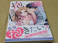 嫌いな同僚の抱き枕になりまして(1) (CITR COMICS) - メルカリ