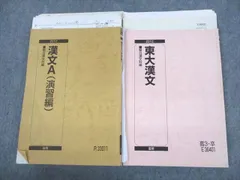 【駿台】漢文A & 東大漢文テスト演習フルセット 61J2U6ao1PL.jpg