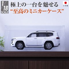 AutoExhibit 日本製 アクリルケース (カバー部分のみ) 1/18 モデルカ