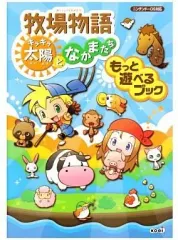 【中古】攻略本NDS ≪シミュレーションゲーム≫ DS 牧場物語 キラキラ太陽となかまたち もっと遊べるブック