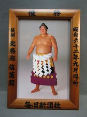 大相撲優勝額　北勝海信芳関　昭和62年9月場所　大相撲ミニチュア額