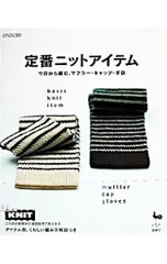 定番ニットアイテム