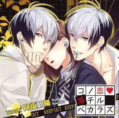 【中古】アニメ系CD ドラマCD コノ恋落チルベカラズ TRAP.1 向坂朝陽(CV：増田俊樹)