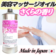【業務用】ボディマッサージオイル さくらリラックスオイル 1000ml