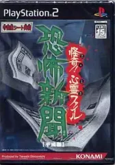 【中古】PS2ソフト 恐怖新聞【平成版】 ～怪奇!心霊ファイル～