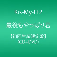 2CD Kis-My-Ft2 最後もやっぱり君(初回生産限定盤)(CD+DVD)  AVCD83394  /00220