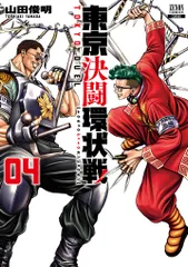 東京決闘環状戦 ０４/コアミックス/山田俊明（コミック）