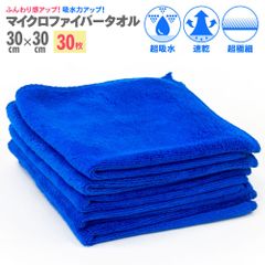 【Azzurri】マイクロファイバータオル 30枚セット 30cmx30cm マイクロファイバークロス 洗車タオル 超吸収タオル ふきん 雑巾 車用 洗車 掃除 食器拭き 速乾 超極細 大掃除 【AZ1129】