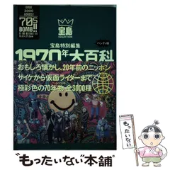 Amazon.co.jp: 1970年大百科 新装大版: 昭和40年~49年 : 本