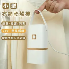 衣類乾燥機 乾燥機 小型 乾燥袋付き ミニ衣類ケア機 部屋干し 花粉対策 衣類 小型乾燥機 コンパクト 布団乾燥 持ち運び 温風 洗濯物 乾燥 