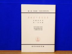 【中古】 平家物語 新版絵入 巻７/和泉書院 新版絵入 平家物語 1・2・3・4・5・7・9・11 計8冊 和泉書院