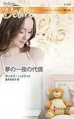 夢の一夜の代償 (ハーレクイン・ディザイア)