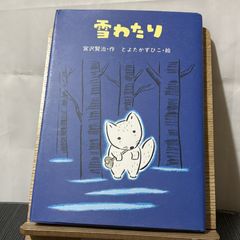 雪わたり 宮沢賢治のおはなし 250520