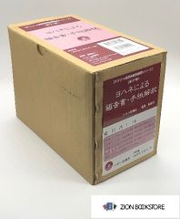 ヨハネによる福音書・手紙解釈(全5巻) (ギリシャ語原典聖書解釈シリーズ)　著:森谷 峰雄 発行所:シオン出版社
