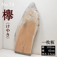 No.74 　欅（けやき）、一枚板、 テーブル、看板、インテリア、DIY材料