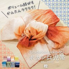 グラデーション 兵児帯 3. 橙 オレンジ ボカシ ゆかた 大人 子ども 浴衣帯 へこおび ボリューム  七宝