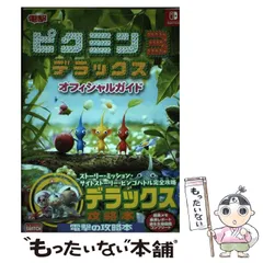 【中古】 ピクミン3デラックスオフィシャルガイド NINTENDO SWITCH / KADOKAWA Game Linkage / KADOKAWA Game Linkage