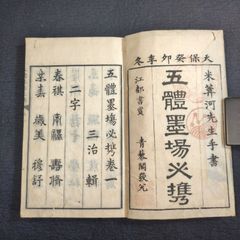 字体 字書◆五体墨場必携◆漢字 字典 書道 手本 漢籍 中国 江戸時代物 木版 骨董 古美術 古典籍 古文書 古書#和本～江戸屋～