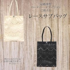 パーティーバッグ ☆レース サブバッグ 112990 ハンドバッグ パーティーバッグ フォーマル | レディース 結婚式 葬式 冠婚葬祭 ２次会 オケージョン 入学式 卒業式 バック BAG かばん 鞄 カバン