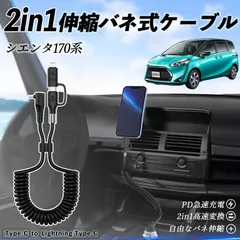 トヨタ シエンタ170系 NSP170G NHP170G 2in1 USB-A USB-C ライトニングケーブル カールコード MFi認証  充電ケーブル PD 27W/60W 急速充電 高速データ転送 伸縮 高耐久