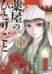 【中古】「非常に良い」薬屋のひとりごと～猫猫の後宮謎解き手帳～　コミック　1-12巻セット