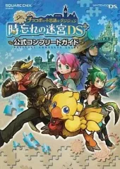 【中古】攻略本NDS ≪RPG(ロールプレイングゲーム)≫ DS シドとチョコボの不思議なダンジョン 時忘れの迷宮DS+ 公式コンプリートガイド