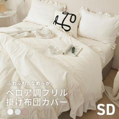 掛け布団カバー セミダブル ロング ベロア調 フリル かわいい 暖かい おしゃれ フランネル 抗菌 秋冬 あったか くすみカラー f55631