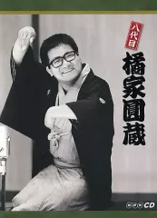 なごやか寄席 寝床/七面堂 八代目 橘家圓蔵 安い 通販CD・DVD・ブルーレイ - なごやか寄席 寝床/七面堂 八