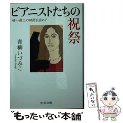 2026年最新】青柳いづみこの人気アイテム - メルカリ