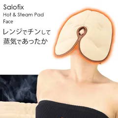 Salofix ホット＆スチームパッド フェイス用 湯たんぽ 温活 温める 蒸気 癒し 毛穴開き 毛穴 丸洗い 電子レンジ スチーム効果 オフィス 冷え対策