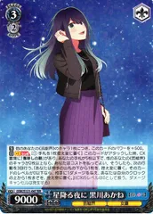 2025年最新】星降る夜に 黒川あかねの人気アイテム - メルカリ